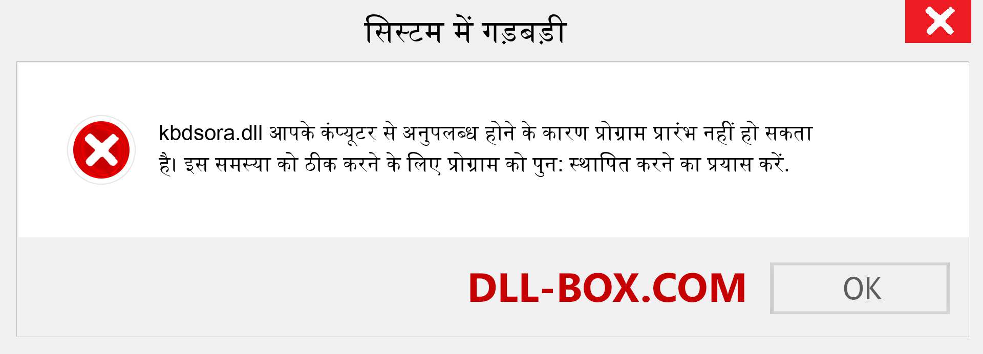 kbdsora.dll फ़ाइल गुम है?. विंडोज 7, 8, 10 के लिए डाउनलोड करें - विंडोज, फोटो, इमेज पर kbdsora dll मिसिंग एरर को ठीक करें