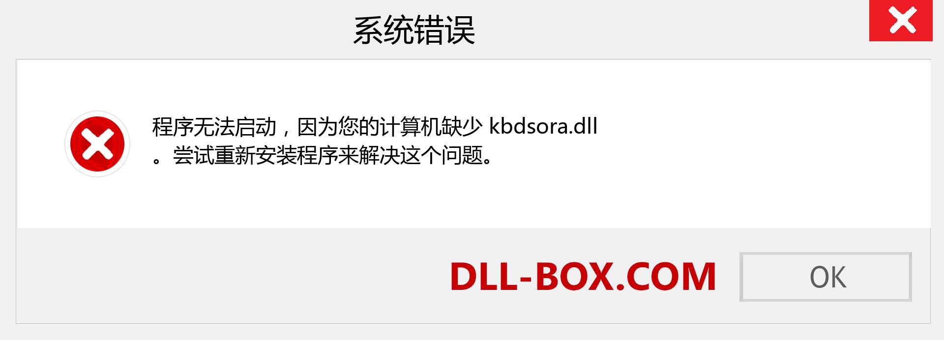 kbdsora.dll 文件丢失？。 适用于 Windows 7、8、10 的下载 - 修复 Windows、照片、图像上的 kbdsora dll 丢失错误